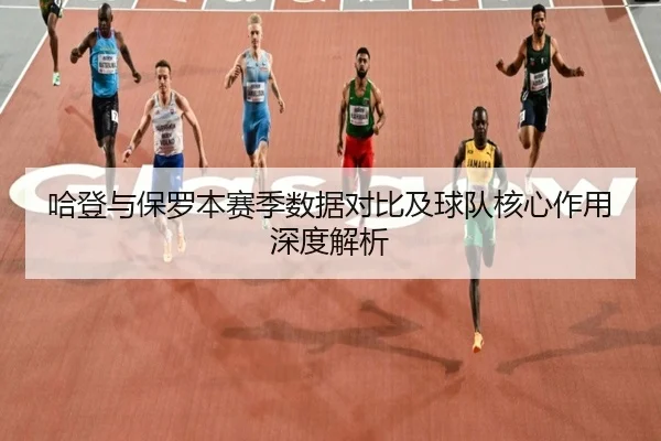 哈登与保罗本赛季数据对比及球队核心作用深度解析